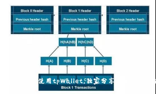 专家揭秘：如何有效使用tpWallet，独家分享盘古社区的使用秘诀