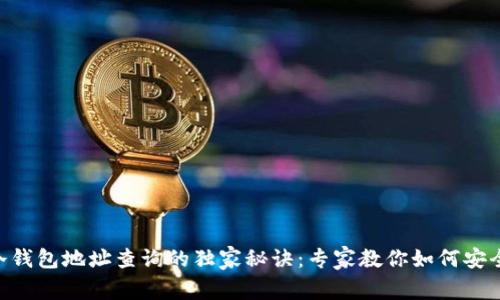 揭秘TRX冷钱包地址查询的独家秘诀：专家教你如何安全管理资产