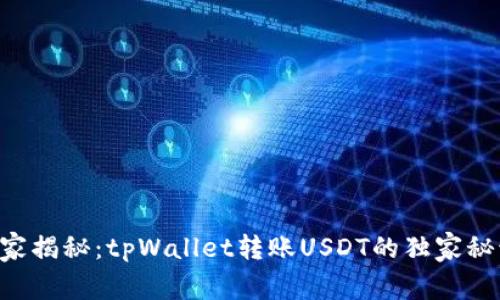 专家揭秘：tpWallet转账USDT的独家秘诀！