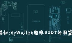 专家揭秘：tpWallet转账USDT的独家秘诀！