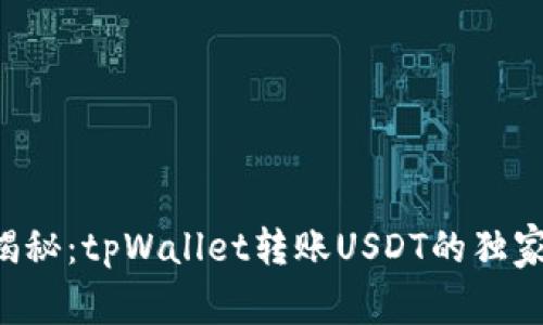 专家揭秘：tpWallet转账USDT的独家秘诀！