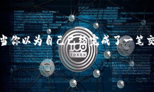 在使用tpWallet的过程中，许多用户可能会遇到转出后余额变少的情况。这可能会让人感到困惑和不安，尤其是当你以为自己已经完成了一笔交易，却发现账户金额比预计少了一些。接下来，我们将详细探讨这个问题，分析潜在原因，并提供相应的解决办法。

tpWallet转出后余额变少的原因及解决秘诀