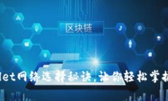 专家独家：tpWallet网络选择秘诀，让你