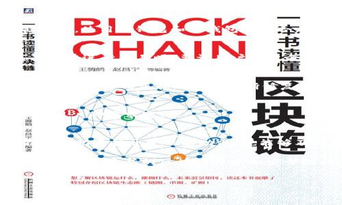 编写比特币钱包是一个颇具挑战性和技术含量的任务，需要一定的编程知识和对区块链技术的理解。以下是关于如何编写比特币钱包的详细介绍，希望能够帮助你更好地理解这个过程。

1. 了解比特币的基本概念
在开始编写比特币钱包之前，重要的是要了解比特币的基本概念和工作原理。比特币是一种去中心化的数字货币，基于区块链技术，这意味着所有交易记录都被存储在一个公共分类账上，而不是在单一银行或机构中。

2. 理解钱包的类型
比特币钱包有多种类型，其中包括硬件钱包、软件钱包、移动钱包和网页钱包。每种类型的钱包都有其优缺点，选择适合自己需求的钱包类型是非常重要的。例如，如果你需要方便的访问和交易，比特币软件钱包可能是不错的选择；而如果你更看重安全性，硬件钱包则是更好的选择。

3. 选择编程语言和开发工具
编写比特币钱包可以使用多种编程语言，如Python、Java、C  等。选择最熟悉和最适合自己需求的编程语言是关键。你还将需要一些开发工具，比如文本编辑器和调试工具。此外，利用一些现成的比特币库（如Bitcoinj或Pycoin）可以帮助你加快开发进程。

4. 创建比特币地址
比特币地址是接收和发送比特币的唯一标识。创建比特币地址的过程涉及生成一对密钥：公钥和私钥。公钥是公开的，可以被分享给其他人以接收比特币；而私钥则必须保密，任何人获取了私钥就可以控制对应的比特币。你可以使用随机数生成器来创建私钥，然后通过椭圆曲线算法生成公钥。

5. 处理交易
在比特币钱包中，处理交易是一个复杂但至关重要的部分。你需要实现以下几个步骤：
ul
    listrong构建交易：/strong交易需要包含输入和输出。输入指的是你要花费的比特币地址，而输出是接收比特币的地址和金额。/li
    listrong签名交易：/strong使用私钥对交易进行签名，以证明你对这些比特币的所有权。/li
    listrong广播交易：/strong将签名后的交易广播到比特币网络，让其他节点验证交易的有效性。/li
/ul

6. 安全性考虑
安全性是任何比特币钱包开发过程中的重中之重。你需要采取多项措施来保护用户的私钥和交易数据。例如，可以考虑加密存储私钥，使用热钱包和冷钱包的组合，以及在用户界面中提醒用户选择强密码等。

7. 用户界面设计
用户界面（UI）是用户使用钱包的重要部分。良好的设计可以提升用户体验。确保钱包界面简约易用，并提供清晰的操作指引，尤其是在进行交易时，要让用户清楚每一步的操作流程。在设计过程中，可以借鉴一些成功钱包的用户界面。

8. 测试和调试
开发完成后，测试是确保钱包正常工作的关键环节。需要模拟多种情况，包括正常交易、异常交易、网络不稳定等。在这个过程中，要注意记录错误和bug，并不断修复它们。

9. 发布和维护
经过测试的比特币钱包可以正式发布给用户。在发布后，你还需要定期维护和更新钱包，修复潜在的安全漏洞，增加新功能，以适应用户的需求变化。

10. 社区和支持
与其他开发者和用户建立良好的社区互动是非常重要的。你可以通过社交媒体、论坛和开发者社区来了解用户反馈和需求。这不仅有助于待开发的新功能，也能够及时处理用户在使用过程中的问题。

最后，希望以上这些步骤能够帮助你成功编写一个比特币钱包。这个过程可能会充满挑战，但也同样让人兴奋。记得不断学习和改进，了解最新的区块链技术和安全措施，将使你的钱包更加出色。

比特币钱包,区块链,数字货币/guanjianci
专家独家揭秘：如何编写安全高效的比特币钱包秘诀