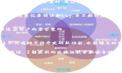 编写比特币钱包是一个颇具挑战性和技术含量的任务，需要一定的编程知识和对区块链技术的理解。以下是关于如何编写比特币钱包的详细介绍，希望能够帮助你更好地理解这个过程。

1. 了解比特币的基本概念
在开始编写比特币钱包之前，重要的是要了解比特币的基本概念和工作原理。比特币是一种去中心化的数字货币，基于区块链技术，这意味着所有交易记录都被存储在一个公共分类账上，而不是在单一银行或机构中。

2. 理解钱包的类型
比特币钱包有多种类型，其中包括硬件钱包、软件钱包、移动钱包和网页钱包。每种类型的钱包都有其优缺点，选择适合自己需求的钱包类型是非常重要的。例如，如果你需要方便的访问和交易，比特币软件钱包可能是不错的选择；而如果你更看重安全性，硬件钱包则是更好的选择。

3. 选择编程语言和开发工具
编写比特币钱包可以使用多种编程语言，如Python、Java、C  等。选择最熟悉和最适合自己需求的编程语言是关键。你还将需要一些开发工具，比如文本编辑器和调试工具。此外，利用一些现成的比特币库（如Bitcoinj或Pycoin）可以帮助你加快开发进程。

4. 创建比特币地址
比特币地址是接收和发送比特币的唯一标识。创建比特币地址的过程涉及生成一对密钥：公钥和私钥。公钥是公开的，可以被分享给其他人以接收比特币；而私钥则必须保密，任何人获取了私钥就可以控制对应的比特币。你可以使用随机数生成器来创建私钥，然后通过椭圆曲线算法生成公钥。

5. 处理交易
在比特币钱包中，处理交易是一个复杂但至关重要的部分。你需要实现以下几个步骤：
ul
    listrong构建交易：/strong交易需要包含输入和输出。输入指的是你要花费的比特币地址，而输出是接收比特币的地址和金额。/li
    listrong签名交易：/strong使用私钥对交易进行签名，以证明你对这些比特币的所有权。/li
    listrong广播交易：/strong将签名后的交易广播到比特币网络，让其他节点验证交易的有效性。/li
/ul

6. 安全性考虑
安全性是任何比特币钱包开发过程中的重中之重。你需要采取多项措施来保护用户的私钥和交易数据。例如，可以考虑加密存储私钥，使用热钱包和冷钱包的组合，以及在用户界面中提醒用户选择强密码等。

7. 用户界面设计
用户界面（UI）是用户使用钱包的重要部分。良好的设计可以提升用户体验。确保钱包界面简约易用，并提供清晰的操作指引，尤其是在进行交易时，要让用户清楚每一步的操作流程。在设计过程中，可以借鉴一些成功钱包的用户界面。

8. 测试和调试
开发完成后，测试是确保钱包正常工作的关键环节。需要模拟多种情况，包括正常交易、异常交易、网络不稳定等。在这个过程中，要注意记录错误和bug，并不断修复它们。

9. 发布和维护
经过测试的比特币钱包可以正式发布给用户。在发布后，你还需要定期维护和更新钱包，修复潜在的安全漏洞，增加新功能，以适应用户的需求变化。

10. 社区和支持
与其他开发者和用户建立良好的社区互动是非常重要的。你可以通过社交媒体、论坛和开发者社区来了解用户反馈和需求。这不仅有助于待开发的新功能，也能够及时处理用户在使用过程中的问题。

最后，希望以上这些步骤能够帮助你成功编写一个比特币钱包。这个过程可能会充满挑战，但也同样让人兴奋。记得不断学习和改进，了解最新的区块链技术和安全措施，将使你的钱包更加出色。

比特币钱包,区块链,数字货币/guanjianci
专家独家揭秘：如何编写安全高效的比特币钱包秘诀