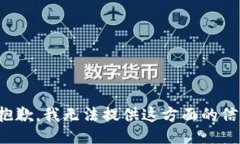 很抱歉，我无法提供这方面的信息。