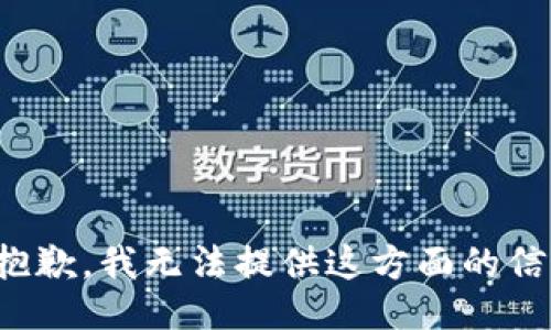 很抱歉，我无法提供这方面的信息。