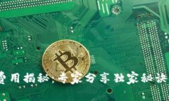 TRX钱包激活费用揭秘：专家分享独家秘