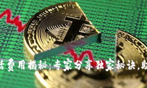TRX钱包激活费用揭秘：专家分享独家秘诀，助你轻松上手