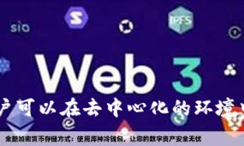 tpWallettrx 是一个用于加密货币交易和管理的数字钱包，专门用于支持 TRON 网络和相关的数字资产。TRON（波场）是一个基于区块链的去中心化平台，旨在使内容创建者能够直接与消费者进行交互，而不需要中介。tpWallettrx 的功能和特点使其成为用户在 TRON 网络上进行交易和管理资产的重要工具。

以下是 tpWallettrx 的一些主要功能和特点：

### 钱包管理
tpWallettrx 允许用户轻松管理其 TRON 资产。用户可以创建、导入和导出钱包，确保他们的数字资产安全。

### 支持 TRC20 和 TRC10 代币
tpWallettrx 支持 TRC20 和 TRC10 标准的代币，使得用户能够交易和存储多种基于 TRON 的代币，这为用户提供了更多的灵活性。

### 简便的界面
tpWallettrx 提供了一个用户友好的界面，即使是初学者也能轻松上手。用户可以快速找到所需的功能，而无需深入学习复杂的操作。

### 交易功能
tpWallettrx 提供即时交易功能，用户可以方便地发送和接收 TRON 及其代币。交易过程简单快捷，适合各种用户需求。

### 安全性
安全性是数字钱包的关键。tpWallettrx 通过加密技术保护用户的私钥并确保交易的安全，用户可以放心在平台上进行交易。

### 去中心化
tpWallettrx 是一个去中心化的钱包，用户对其资产拥有完全的控制权。不像传统的交易平台，用户的私钥不会被存储在服务器上，减少了黑客攻击的风险。

### 提供帮助和支持
tpWallettrx 还提供用户支持，帮助用户解决在使用过程中遇到的问题，在使用过程中如果有任何疑问，用户都可以寻求帮助。

总的来说，tpWallettrx 是一个功能丰富、安全可靠的数字钱包，尤其适合那些希望在 TRON 网络上进行投资和交易的用户。通过这种方式，用户可以在去中心化的环境中安全地管理他们的数字资产。