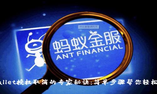 tpWallet授权取消的专家秘诀：简单步骤帮你轻松搞定