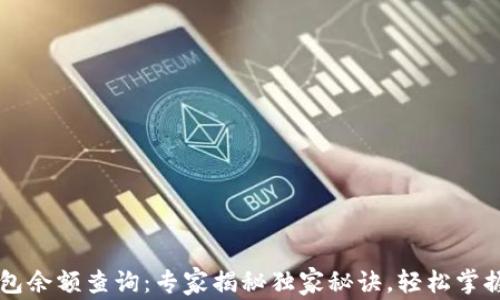 
以太坊钱包余额查询：专家揭秘独家秘诀，轻松掌握你的资产
