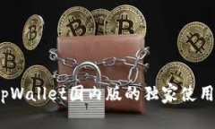 专家揭秘：tpWallet国内版的独家使用秘