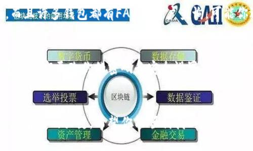 如果你的im钱包中的USDT显示余额不足，可能有几个原因和解决办法。以下是一些建议和步骤，帮助你排查和解决这个问题。

### 检查交易记录
首先，你可以查看你的交易记录。打开im钱包，查看最近进行的转账、交易或提取，这些操作会导致你的余额变化。如果你发现有未确认的交易，可能需要等一段时间，直到交易确认。

### 查看网络确认状态
USDT 在不同的区块链上运行，比如以太坊（ERC-20）、币安智能链（BEP-20），或者如今越来越多的 Layer 2 解决方案。所以，你需要确认你的转账是否已经在区块链上被确认。你可以使用区块链浏览器查询地址和交易记录，看看状态如何。

### 确认钱包地址
在进行USDT的转账时，确保你输入的钱包地址是正确的。如果地址错误，你的USDT可能被转账到其他钱包，造成余额不足的情况。

### 重新同步钱包
有时im钱包可能没有和网络同步好。尝试退出账户，然后重新登录。这种方式可以解决一些小的同步问题，或者你可以尝试更新钱包至最新版本，确保没有bug影响你的余额显示。

### 联系客服支持
如果上述方法都未能解决你的问题，随时可以联系客服支持。他们能够帮助你查找和定位问题所在，而且许多钱包都有FAQ供用户查询，可能你遇到的问题其他用户也曾经历过。

### 安全性提醒
在处理数字货币的时候，一定要保持安全意识。如果你怀疑你的钱包遭到攻击，或者有可疑的活动，建议立即更改你的密码和安全设置，并开启双重认证。

### 总结
以上就是关于im钱包中的USDT余额不足的一些常见问题和解决方法。保持冷静，有条理地排查问题是解决的关键。希望你能顺利找回你的USDT余额，继续安全交易！
