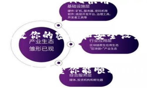 如果你的im钱包中的USDT显示余额不足，可能有几个原因和解决办法。以下是一些建议和步骤，帮助你排查和解决这个问题。

### 检查交易记录
首先，你可以查看你的交易记录。打开im钱包，查看最近进行的转账、交易或提取，这些操作会导致你的余额变化。如果你发现有未确认的交易，可能需要等一段时间，直到交易确认。

### 查看网络确认状态
USDT 在不同的区块链上运行，比如以太坊（ERC-20）、币安智能链（BEP-20），或者如今越来越多的 Layer 2 解决方案。所以，你需要确认你的转账是否已经在区块链上被确认。你可以使用区块链浏览器查询地址和交易记录，看看状态如何。

### 确认钱包地址
在进行USDT的转账时，确保你输入的钱包地址是正确的。如果地址错误，你的USDT可能被转账到其他钱包，造成余额不足的情况。

### 重新同步钱包
有时im钱包可能没有和网络同步好。尝试退出账户，然后重新登录。这种方式可以解决一些小的同步问题，或者你可以尝试更新钱包至最新版本，确保没有bug影响你的余额显示。

### 联系客服支持
如果上述方法都未能解决你的问题，随时可以联系客服支持。他们能够帮助你查找和定位问题所在，而且许多钱包都有FAQ供用户查询，可能你遇到的问题其他用户也曾经历过。

### 安全性提醒
在处理数字货币的时候，一定要保持安全意识。如果你怀疑你的钱包遭到攻击，或者有可疑的活动，建议立即更改你的密码和安全设置，并开启双重认证。

### 总结
以上就是关于im钱包中的USDT余额不足的一些常见问题和解决方法。保持冷静，有条理地排查问题是解决的关键。希望你能顺利找回你的USDT余额，继续安全交易！
