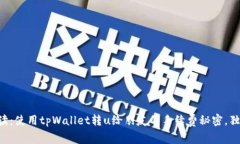 专家解读：使用tpWallet转u给朋友的手续
