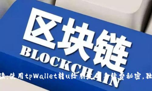 专家解读：使用tpWallet转u给朋友的手续费秘密，独家揭秘！