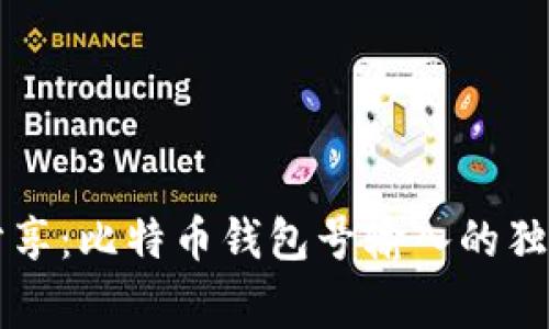 专家分享：比特币钱包号输入的独家秘诀