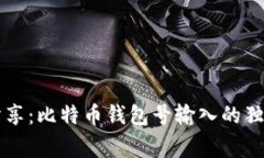 专家分享：比特币钱包号输入的独家秘