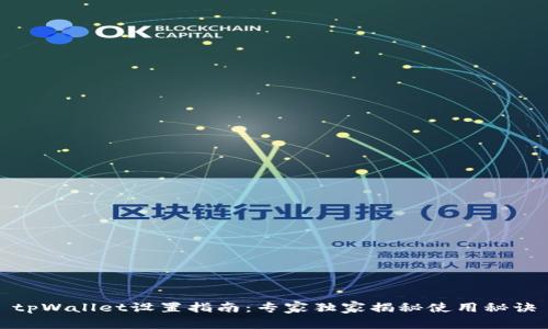tpWallet设置指南：专家独家揭秘使用秘诀