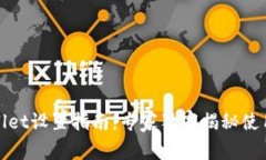 tpWallet设置指南：专家独家揭秘使用秘