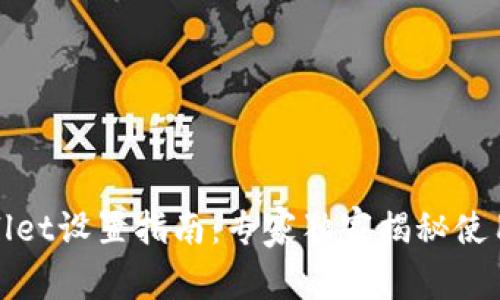 tpWallet设置指南：专家独家揭秘使用秘诀