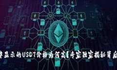 钱包中显示的USDT价格为何高？专家独