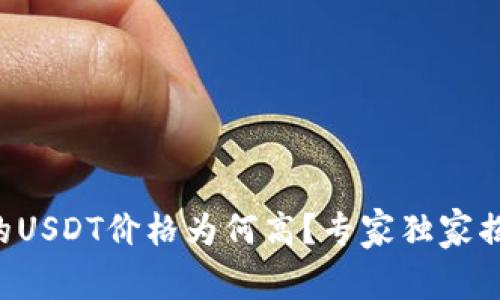 钱包中显示的USDT价格为何高？专家独家揭秘背后秘诀！