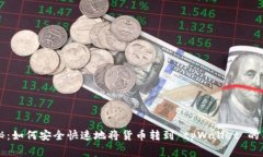 专家揭秘：如何安全快速地将货币转到