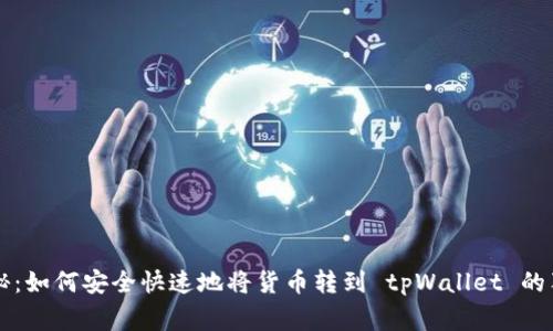 专家揭秘：如何安全快速地将货币转到 tpWallet 的独家秘诀