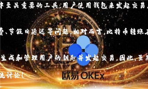 比特币的转账实际上是通过区块链技术完成的，而不是通过传统意义上的“钱包”进行转账。为了更深入理解这一过程，我们需要先了解一些基本概念。

什么是比特币钱包？
比特币钱包是用于存储和管理比特币（BTC）的数字工具。它可以是软件、硬件或者纸质形式，主要功能是生成和管理用户的公钥和私钥。用户通过公钥可以接收比特币，而私钥则用于签名和授权转账。

比特币是如何转账的？
比特币转账的过程涉及多个步骤。首先，用户必须拥有比特币钱包，里面存有他们的比特币。在用户决定转账时，他们会用自己的私钥对交易进行签名，这个步骤非常重要，因为它确保了交易的安全性和真实性。

区块链的作用
所有比特币的交易都会记录在一个公共的、分布式的账本中，这就是区块链。每当用户发起转账时，这笔交易信息会被广播到整个比特币网络。矿工们会验证这笔交易的合法性，确认没有双重支付等情况。通过这一过程，交易会被打包到一个区块中，并最终添加到区块链上。

钱包与转账的关系
正因为比特币的转账是通过区块链来完成的，所以有人可能会认为比特币并不通过钱包转账。实际上，钱包是在转账过程中至关重要的工具。用户使用钱包来发起交易，而区块链则负责记录和确认交易。

传统转账与比特币转账的区别
如果我们拿比特币的转账和传统银行转账来比较，可以发现一些明显的不同。银行转账通常需要处理时间，可能会有手续费、节假日延迟等问题。相对而言，比特币转账在成功后通常会更快，同时手续费也相对较低，特别是在网络不忙的时候。

结论
综上所述，比特币的转账是通过区块链技术实现的，而不是单纯依赖钱包。钱包在这个过程中扮演着至关重要的角色，负责生成和管理用户的钥匙并发起交易。因此，虽然比特币的转账被认为是“去中心化”的，但钱包本身仍然是必要的工具，用户在进行交易时必须得依靠它来推动整个过程。

这就是比特币转账和钱包之间关系的简要介绍，而你是否已经了解了比特币转账的真正机制呢？如果有更多问题，欢迎交流讨论！