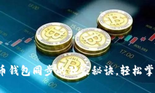 专家揭示：比特币钱包同步的独家秘诀，轻松掌握你的数字资产