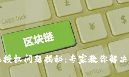 tpWallet转账授权问题揭秘：专家教你解决不停转的秘诀