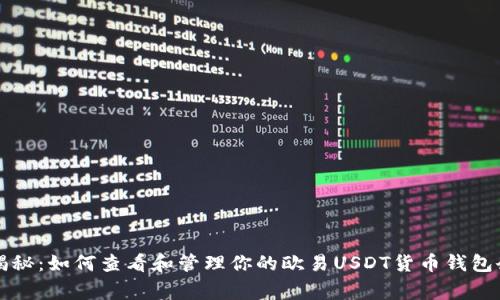 专家独家揭秘：如何查看和管理你的欧易USDT货币钱包余额的秘诀