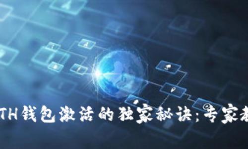 tpWallet ETH钱包激活的独家秘诀：专家教你轻松上手