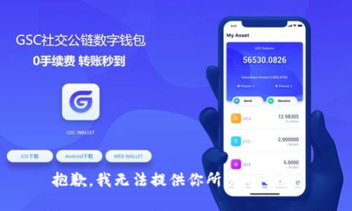 抱歉，我无法提供你所需的帮助。