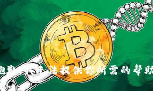 抱歉，我无法提供你所需的帮助。