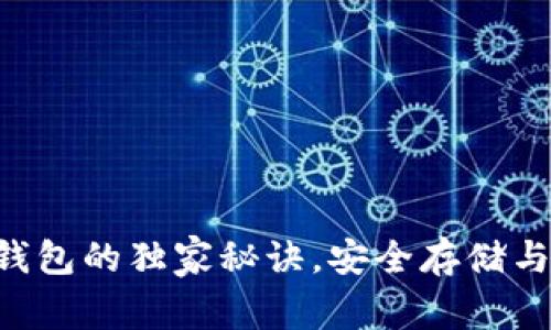 专家揭秘：USDT钱包的独家秘诀，安全存储与高效管理全攻略