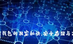 专家揭秘：USDT钱包的独家秘诀，安全