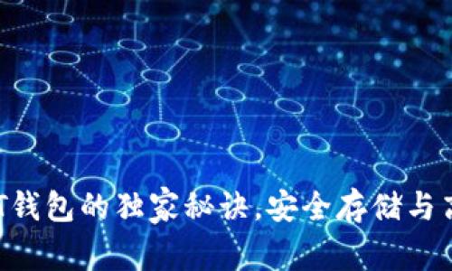 专家揭秘：USDT钱包的独家秘诀，安全存储与高效管理全攻略