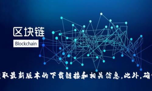 tpWallet的官网通常可以通过在搜索引擎中搜索“tpWallet 官方网站”来找到。为了确保安全，建议直接访问官网以获取最新版本的下载链接和相关信息。此外，确保你从官方渠道下载，以免遇到钓鱼网站或恶意软件。请检查官网的地址和SSL证书（网址以“https”开头），确保安全性。