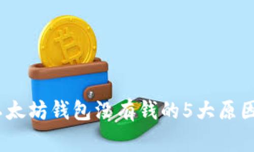 独家揭秘：以太坊钱包没有钱的5大原因和解决秘诀