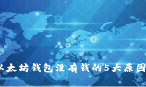 独家揭秘：以太坊钱包没有钱的5大原因和解决秘诀