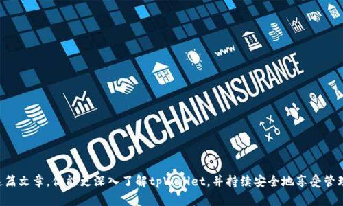    tpWallet不显示资产的原因与解决方案：专家揭秘独家秘诀  / 

 guanjianci  tpWallet, 资产不显示, 钱包问题  /guanjianci 

引言
说真的，我们在使用数字钱包时，多少会遇到一些让人感到疑惑的问题，比如说“为什么我的tpWallet不显示资产？”这可真是让人心慌的一件事情。资产不显示可能带来的不安，这让我想起了那种在手机上点开某个APP，却看见一片空白的感觉。现在，让我们一起深挖一下这个问题，看看背后到底有什么原因和解决方案，一起来找回你心爱的资产吧！

tpWallet基本介绍
首先，咱们先来说说tpWallet。它是一款以用户友好为设计初衷的数字钱包，支持各种加密货币的存储和转账，功能全面而便捷。「你知道的」，数字资产越来越受到大家重视，所以像tpWallet这样的工具也变得越来越重要了。它能帮助用户安全地管理自己的加密资产，确保资产不被盗用或者丢失。但有时候，咱们会碰到一些小麻烦，比如资产显示不正常的问题。

tpWallet不显示资产的常见原因
那么，为什么tpWallet会出现不显示资产的情况呢？下面我总结了几个可能的原因：

h41. 网络连接问题/h4
首先，网络连接不稳是一个大问题。如果你的手机信号不好，或者Wi-Fi不稳定，钱包可能无法获取最新的资产信息。试试切换网络，比如从Wi-Fi换成4G，或许有意想不到的效果。同时，也可以重启一下你的路由器，确保网络顺畅。

h42. 钱包版本过旧/h4
其次，检查一下你的tpWallet是否是最新版本。有时候，钱包的旧版本可能会出现一些bug，导致无法正常显示资产。你可以去应用商店更新钱包，确保你使用的是最新的功能和安全性。

h43. 资产同步问题/h4
你的交易记录和资产信息是通过区块链同步的，可能出现延迟。如果你刚刚进行了一笔交易，可能需要一些时间才能在钱包中反映出来。耐心等待一下，期间可以查看一下官方渠道是否有维护通知。

h44. 钱包设置问题/h4
还有一种情况是你可能设置了隐藏某些资产。在tpWallet中，用户可以选择是否显示某些资产。检查一下设置，确保你没有不小心把你关心的资产隐藏了。

h45. 钱包被攻击或安全问题/h4
最严重的情况就是你的钱包可能受到攻击。如果你发现不仅资产不显示，还有其他异常情况，比如无法登录或者信息丢失，那么务必要及时联系官方支持，确保你的资产安全。

解决方案
明白了可能的原因后，咱接下来就聊聊怎么解决这个问题：

h41. 检查网络连接/h4
确保网络连接畅通。可以尝尝使用其他网络，或者重新连接一下当前网络。必要时重启设备，清理缓存。

h42. 更新tpWallet/h4
经常关注你的应用商店，看看是否有更新。如果有，赶紧更新，确保你获得最新的功能和安全保障。

h43. 等待资产同步/h4
如果刚刚进行了交易，耐心等一等。通常情况下，10到30分钟内区块链便会更新。如果长时间没有显示信息，可以尝试重启钱包APP。

h44. 检查钱包设置/h4
在tpWallet的设置中，看看是否有选项可以恢复显示隐藏的资产。通常在资产管理相关的设置中能够找到相关选项。

h45. 及时联系官方支持/h4
一旦觉得可能是安全问题，迅速联系tpWallet的官方支持。保持冷静，及时处理是最重要的。你可以通过他们的官网或者社交媒体找到帮助。

预防措施
说实话，预防总比治疗来得重要。为了避免类似的问题，再给你一些小提示：

h41. 定期更新钱包/h4
保持你的钱包更新，确保能够使用到最新的安全功能和修复。

h42. 暴露一部分资产经验/h4
如果你不想把所有资产都放在一个地方，可以考虑分散存储，把一部分资产转移到其他安全的钱包中。

h43. 定期备份/h4
记得定期备份钱包的恢复助记词，万一出现问题时能够快速找回资产。

h44. 明智使用公共网络/h4
尽量避免在公共Wi-Fi上进行重要交易或者查看资产，这样可以降低风险。

总结
今天我们聊了tpWallet不显示资产的各种原因和相应的解决方法。碰到这种情况时，首先不要慌，逐步排查问题，通常都能在短时间内解决。希望通过这篇文章，你能更深入了解tpWallet，并持续安全地享受管理数字资产的乐趣！其实，使用数字钱包也像生活，难免会遇到一些小挑战，但坚持和智慧往往会带来意想不到的顺利。有问题随时来问哦！