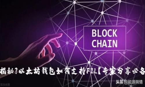 【独家揭秘】以太坊钱包如何支持FIL？专家分享必备秘诀！