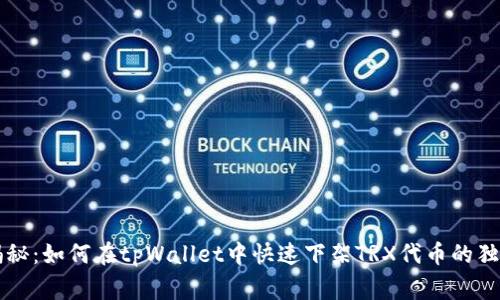 专家揭秘：如何在tpWallet中快速下架TRX代币的独家秘诀