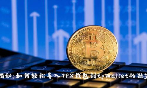 专家揭秘：如何轻松导入TPX钱包到tpWallet的独家秘诀