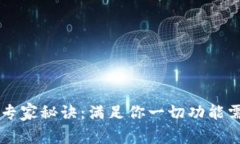 以太坊钱包的专家秘诀：满足你一切功