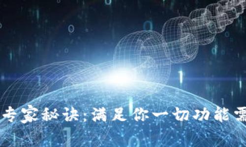 以太坊钱包的专家秘诀：满足你一切功能需求的独家指南