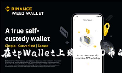专家揭秘：在tpWallet上购买PND币的独家秘诀